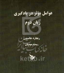 کتاب عوامل موثر در یادگیری زبان دوم