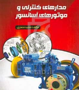 کتاب مدارهای کنترلی و موتورهای آسانسور