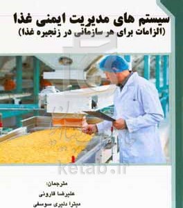 کتاب سیستم های مدیریت ایمنی غذا الزامات برای هر سازمانی در زنجیره غذا