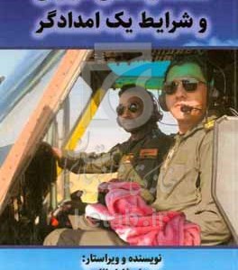 کتاب امدادرسانی هوایی و شرایط یک امدادگر