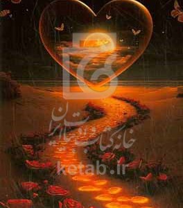 کتاب قلب عشق