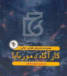 کتاب راز دره ی ستارگان