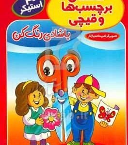 کتاب داستان برچسب ها و قیچی با شادی رنگ کن