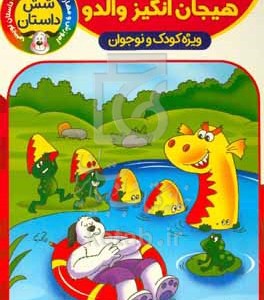 کتاب ماجراهای هیجان انگیز والدو آموزش و مهارت هنر رنگ آمیزی داستان نویسی