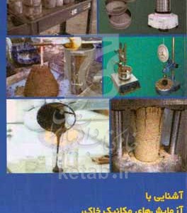 کتاب آشنایی با آزمایش های مکانیک خاک قیر آسفالت و بتن