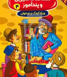 کتاب قصه های شیرین و پندآموز