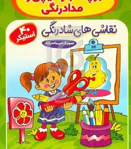 کتاب برچسب و قیچی و مدادرنگی با شادی رنگ کن