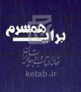 کتاب برای همسرم