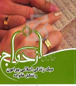 کتاب سبک زندگی اسلامی پیرامون ازدواج و تشکیل خانواده