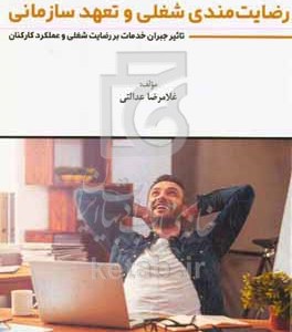 کتاب رضایتمندی شغلی و تعهد سازمانی تاثیر جبران خدمات بر رضایت شغلی و عملکرد کارکنان
