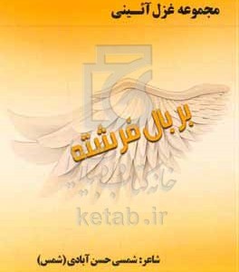 کتاب بر بال فرشته