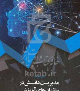 کتاب مدیریت دانش در سازمان های آموزشی