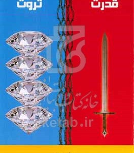 کتاب قدرت - ثروت