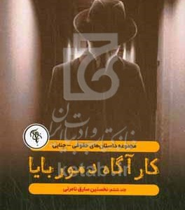کتاب نخستین سارق نامرئی