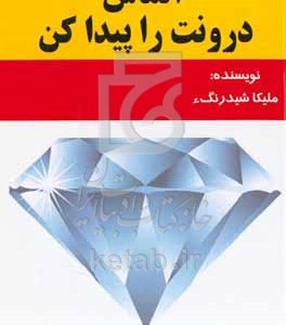 کتاب الماس درونت را پیدا کن