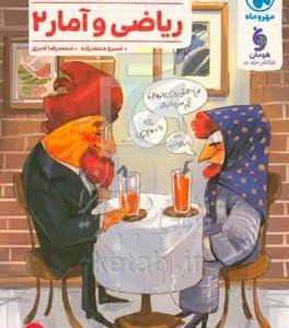 کتاب پرسش های چهارگزینه ای ریاضی و آمار 2 پایه یازدهم