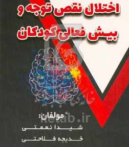 کتاب اختلال نقص توجه و بیش فعالی کودکان
