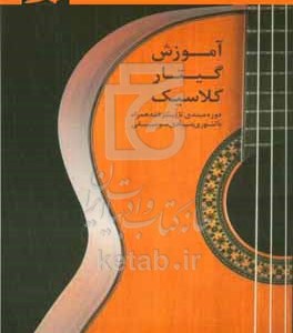 کتاب آموزش گیتار کلاسیک دوره مبتدی تا پیشرفته همراه با تئوری بنیادی موسیقی گام آکورد آرپژ همراه با نت و تبلیچر