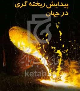 کتاب پیدایش ریخته گری در جهان