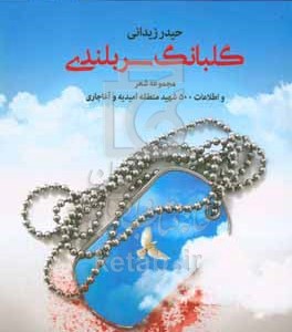 کتاب گلبانگ سربلندی مجموعه شعر و اطلاعات 500 شهید منطقه ی امیدیه و آغاجاری