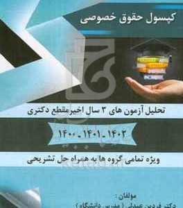 کتاب کپسول حقوق خصوصی ویژه دانشجویان دکتری
