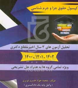 کتاب کپسول حقوق جزا و جرم شناسی آزمون ورودی دوره دکتری نیمه متمرکز رشته حقوق جزا و جرم شناسی