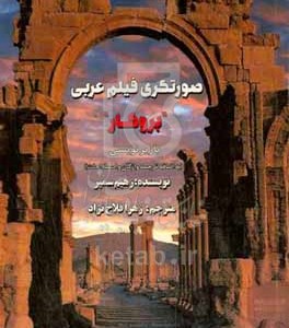 کتاب صورتگری فیلم عربی "بروکار" با زیرنویسی به اضافه ترجمه واژگان و اصطلاحات