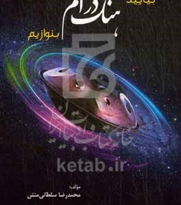 کتاب بیایید هنگ درام بنوازیم