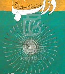 کتاب دراب تمرین های ایمیتاسیون برای سنتور