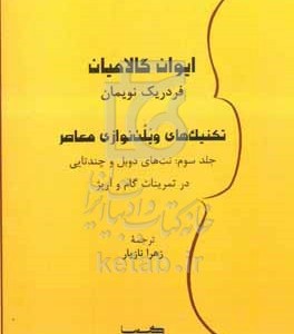 کتاب تکنیک های ویلن نوازی معاصر نت های دوبل و چندتایی در تمرینات گام و آرپژ