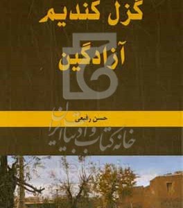 کتاب گزل کندیم آزادگین