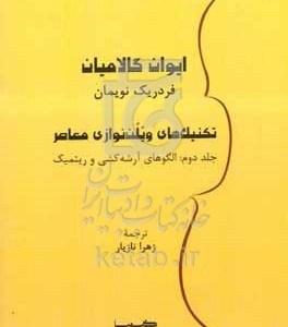 کتاب تکنیک های ویلن نوازی معاصر الگوهای آرشه کشی و ریتمیک