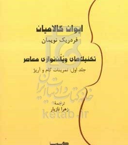 کتاب تکنیک های ویلن نوازی معاصر تمرینات گام و آرپژ