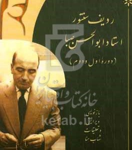 کتاب ردیف سنتور استاد ابوالحسن صبا دوره اول و دوم