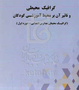 کتاب گرافیک محیطی و تاثیر آن بر محیط آموزشی کودکان گرافیک محیطی مدارس ابتدایی - دوره اول