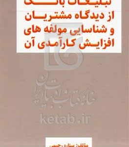 کتاب ارزیابی اثربخشی تبلیغات بانک از دیدگاه مشتریان و شناسایی مولفه‎ های افزایش کارآمدی آن