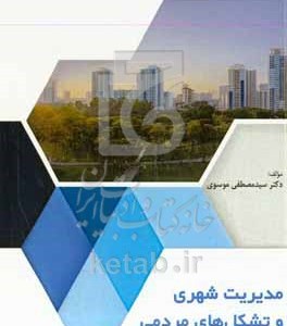 کتاب مدیریت شهری و تشکل های مردمی
