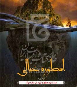 کتاب اسطوره خیالی عشق و نبرد در سایه مرگ
