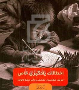کتاب اختلالات یادگیری خاص تعریف طبقه بندی تشخیص و تاثیر محیط خانواده