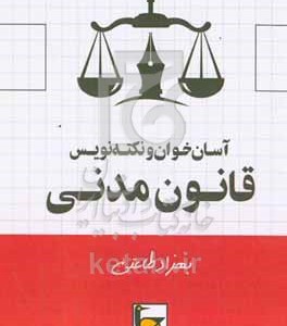 کتاب آسان خوان و نکته نویس قانون مدنی