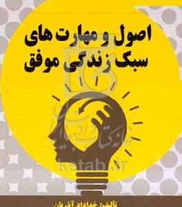 کتاب اصول و مهارت های سبک زندگی موفق