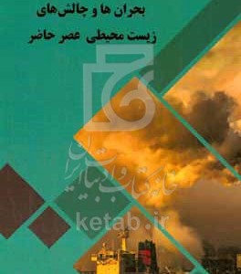 کتاب بحران ها و چالش های زیست محیطی عصر حاضر