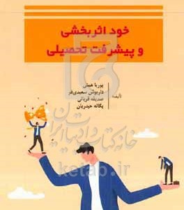 کتاب خوداثربخشی و پیشرفت تحصیلی