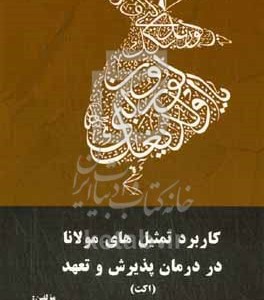 کتاب کاربرد تمثیل های مولانا در درمان پذیرش و تعهد اکت