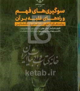 کتاب سوگیری های فهم در تربیت و راه های غلبه بر آن پیامدهای فلسفه ی ویتگنشتاین