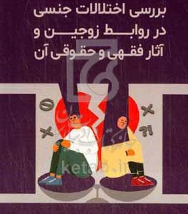 کتاب بررسی اختلاف جنسی در روابط زوجین و آثار فقهی و حقوقی آن