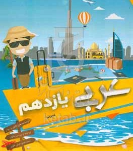کتاب آموزش و تست عربی یازدهم تجربی زبان قرآن 2