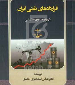 کتاب قراردادهای نفتی ایران در پرتو حقوق تطبیقی