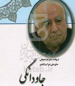 کتاب جاودانگی ارج نامه نیکوکار دامغانی حاج علی شوکت آبادی