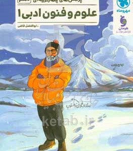 کتاب پرسش های چهارگزینه ای علوم و فنون ادبی 1 پایه دهم